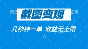 截图变现，几秒钟一单，收益无上限-E网资源