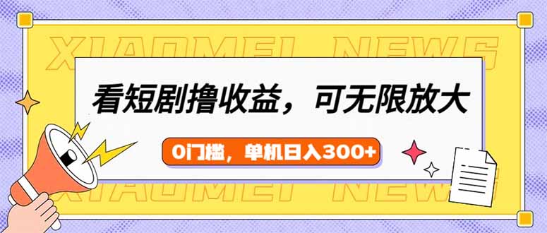 看短剧领收益，可矩阵无限放大，单机日收益300+，新手小白轻松上手-E网资源