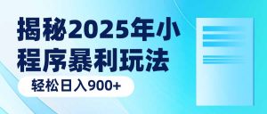 揭秘2025年小程序暴利玩法:轻松日入900+-E网资源