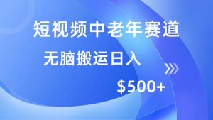 短视频中老年赛道，操作简单，多平台收益，无脑搬运日入500+-E网资源