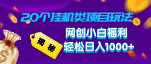 揭秘20种挂机类项目玩法 网创小白福利轻松日入1000+-E网资源
