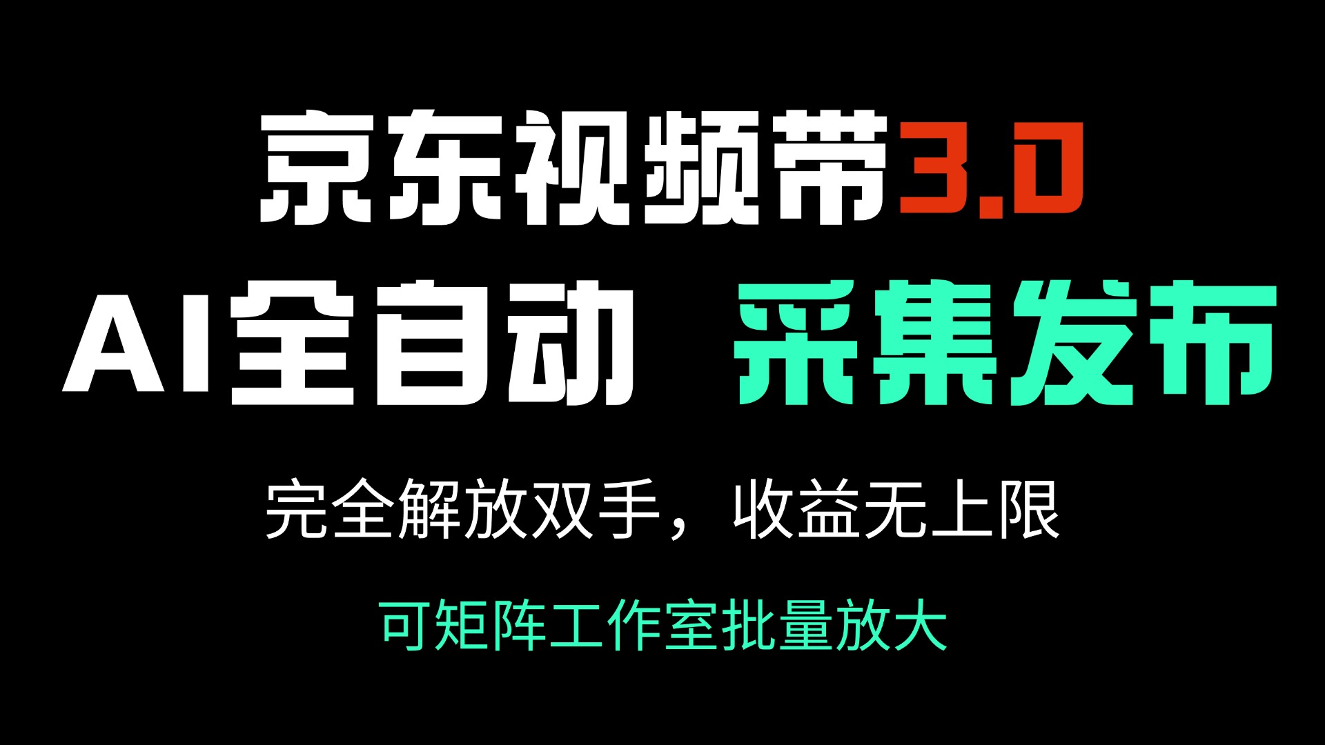 京东视频带货3.0，Ai全自动采集＋自动发布，完全解放双手，收入无上限…-E网资源
