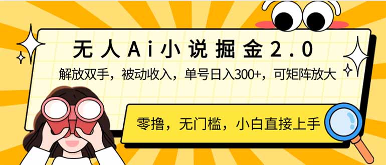 无人Ai小说掘金2.0，被动收入，解放双手，单号日入300+，可矩阵操作，…-E网资源