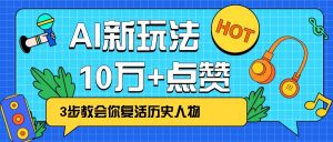 利用AI让历史 “活” 起来，3步教会你复活历史人物，轻松10万+点赞！-E网资源