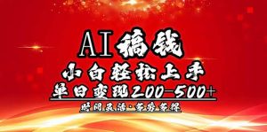 AI稿钱，小白轻松上手，单日200-500+多劳多得-E网资源