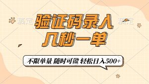 验证码录入，几秒钟一单，只需一部手机即可开始，随时随地可做，每天500+-E网资源
