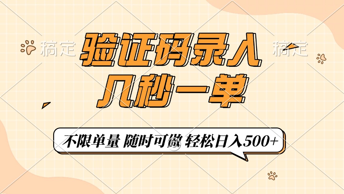 验证码录入，几秒钟一单，只需一部手机即可开始，随时随地可做，每天500+-E网资源