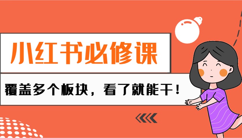 小红书必修课：电商/无人/获客/种草/mcn/直播等多个板块，看了就能干！-E网资源