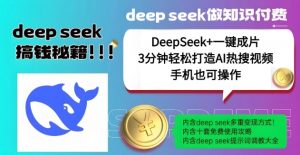 绝了,DeepSeek+一键成片,一分钟轻松打造AI热搜视频,结合流量IP哪吒,轻松日入多张-E网资源