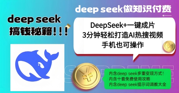 绝了,DeepSeek+一键成片,一分钟轻松打造AI热搜视频,结合流量IP哪吒,轻松日入多张-E网资源