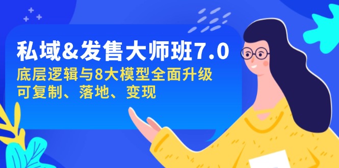 私域&发售-大师班第7期，底层逻辑与8大模型全面升级 可复制 落地 变现-E网资源