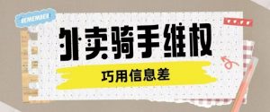 外卖骑手维权项目利用认知差进行挣取维权服务费-E网资源