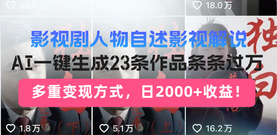 日入2000+！影视剧人物自述解说新玩法，AI暴力起号新姿势，23条作品条…-E网资源