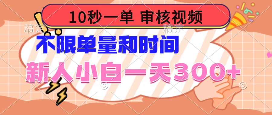10秒一单，审核视频 ，不限单量时间，新人小白一天300+-E网资源