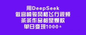 用DeepSeek做宫崎骏风格飞行视频，条条作品都是爆款，单日变现多张-E网资源
