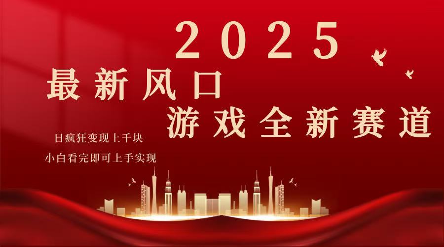2025游戏广告暴力玩法，小白看完即可上手-E网资源