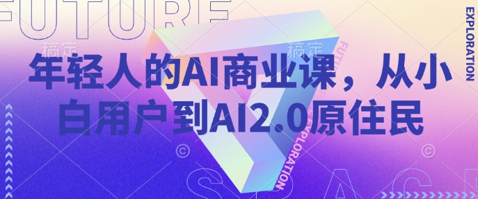 年轻人的AI商业课，从小白用户到AI2.0原住民-E网资源