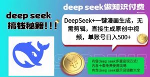 DeepSeek+漫画生成，无需剪辑，一键生成原创中视频，单账号日入5张-E网资源