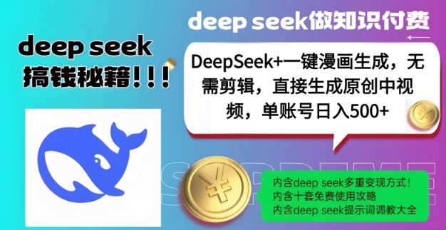DeepSeek+漫画生成，无需剪辑，一键生成原创中视频，单账号日入5张-E网资源