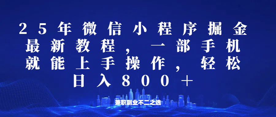 微信小程序25年掘金玩法，一部手机稳定日入800+，适合所有人群，兼职副业的不二之选-E网资源