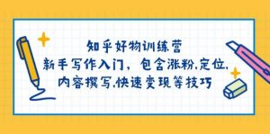 知乎好物训练营：新手写作入门，包含涨粉，定位，内容撰写，快速变现等技巧-E网资源
