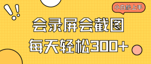 会录屏会截图，小白半小时上手，一天轻松300+-E网资源