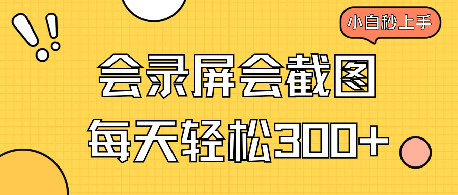 会录屏会截图，小白半小时上手，一天轻松300+-E网资源