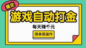 游戏自动打金搬砖项目，每天收益多张，很稳定，简单易操作【揭秘】-E网资源