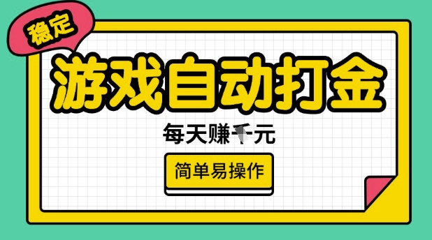 游戏自动打金搬砖项目，每天收益多张，很稳定，简单易操作【揭秘】-E网资源