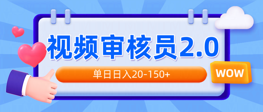 视频审核员2.0，可批量可矩阵，单日日入20-150+-E网资源