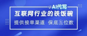 互联网行业的铁饭碗  AI代写 提供接单渠道 月入过W【揭秘】-E网资源