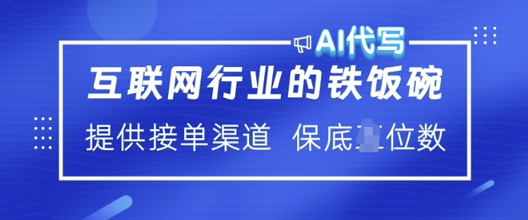 互联网行业的铁饭碗  AI代写 提供接单渠道 月入过W【揭秘】-E网资源