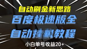 自动刷金新思路，百度极速版全自动教程，小白单号收益20+【揭秘】-E网资源