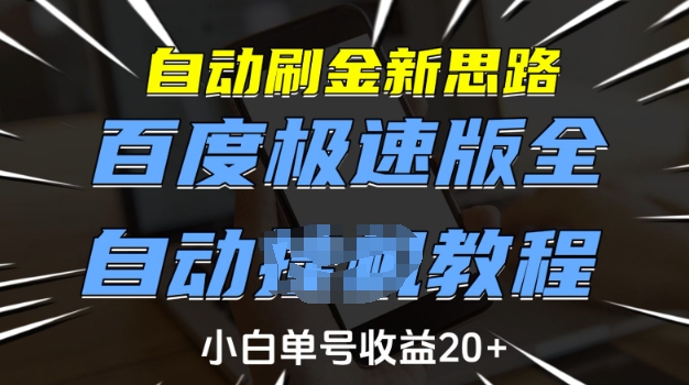 自动刷金新思路，百度极速版全自动教程，小白单号收益20+【揭秘】-E网资源