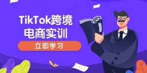 TikTok跨境电商实训，开店准备与选品策略，助力新手快速上手, 精准运营-E网资源