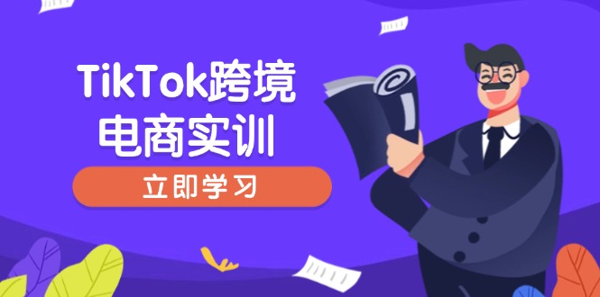 TikTok跨境电商实训，开店准备与选品策略，助力新手快速上手, 精准运营-E网资源