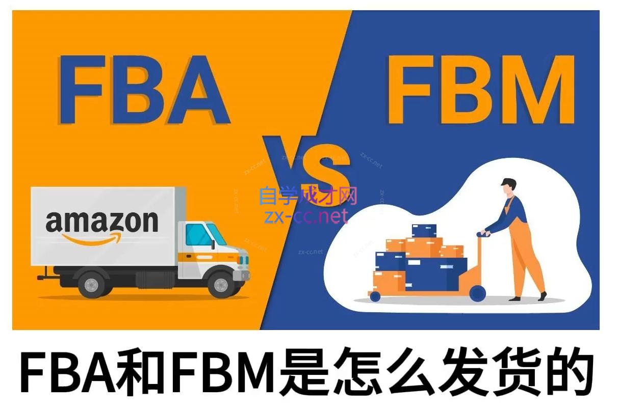 子健老师·亚马逊0-1全流程实操，FBA/FBM玩法全解-E网资源