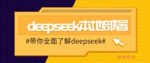 DeepSeek本地部署详细教程，轻松将deepseek部署到你的电脑上-E网资源