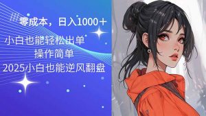 2025最新玩法骚气语音包，0成本一天1000+闭着眼也能出单-E网资源