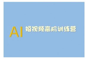 AI短视频系统训练营(2025版)掌握短视频变现的多种方式，结合AI技术提升创作效率-E网资源