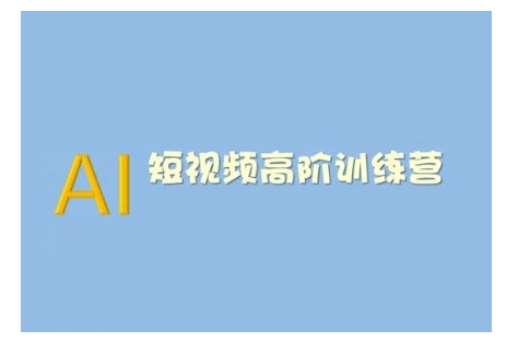 AI短视频系统训练营(2025版)掌握短视频变现的多种方式，结合AI技术提升创作效率-E网资源
