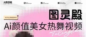 全网首发，原价988图灵殿AI颜值美女热舞视频，云端生图，轻松过原创-E网资源