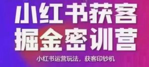 小红书获客掘金线下课，录音+ppt照片，小红书运营玩法，获客印钞机-E网资源