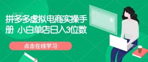 拼多多虚拟电商实操手册 小白单店日入3位数-E网资源