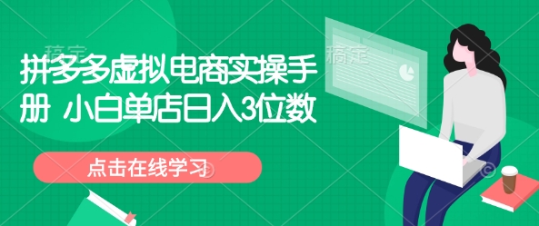 拼多多虚拟电商实操手册 小白单店日入3位数-E网资源