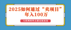 2025年如何通过“卖项目”实现100万收益：最具潜力的盈利模式解析-E网资源