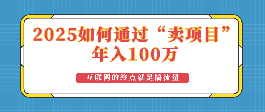 2025年如何通过“卖项目”实现100万收益：最具潜力的盈利模式解析-E网资源