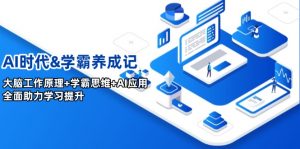 AI时代&学霸养成记，大脑工作原理+学霸思维+AI应用，全面助力学习提升-E网资源