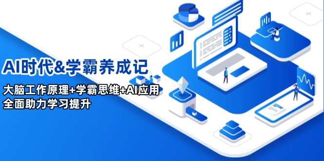 AI时代&学霸养成记，大脑工作原理+学霸思维+AI应用，全面助力学习提升-E网资源