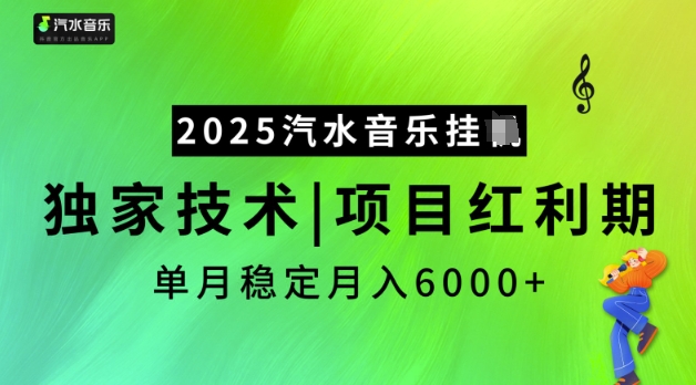 2025汽水音乐挂JI，独家技术，项目红利期，稳定月入5k【揭秘】-E网资源
